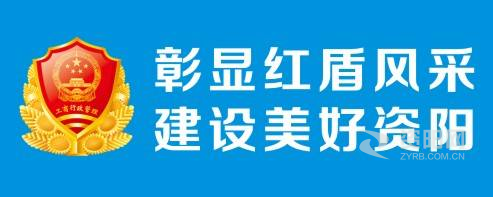 男人和女人操的网站资阳市市场监督管理局